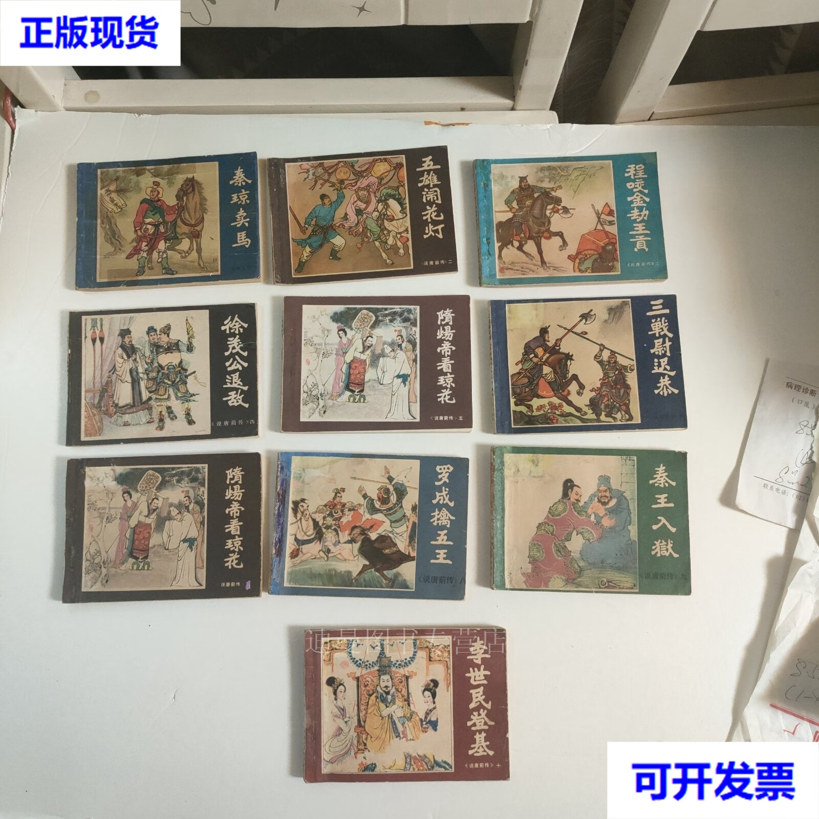 连环画 《说唐前传》(1一10全) 周瑞文等 福建人民出版社二手书