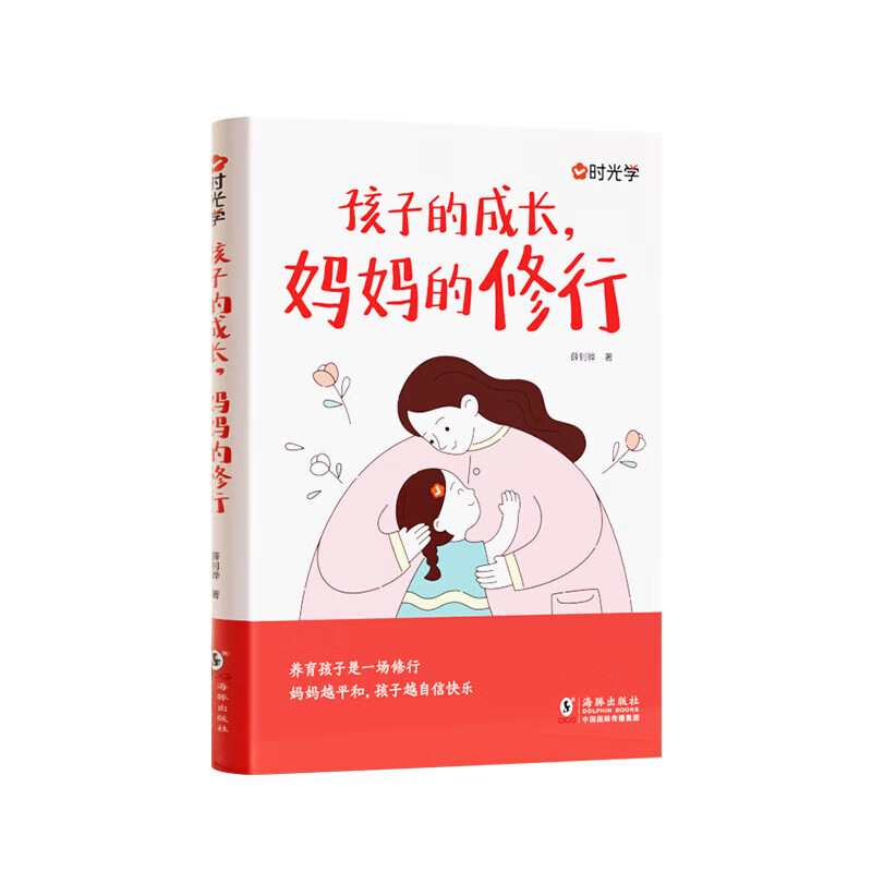 时光学】孩子的成长妈妈的修行正版正面管教青春期孩子的书不焦不躁当妈是一种自我修行养育孩子成长书家庭教育育儿书籍 孩子的成长,妈妈的修行】常见实例+多场景话术指导