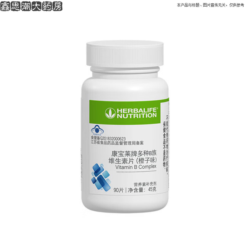 康宝莱（HERBALIFE）康宝莱HERBALIFE药房直售牌 国产B族维生素片 多种B族维生素橙子 多种B族维生素片90片/瓶