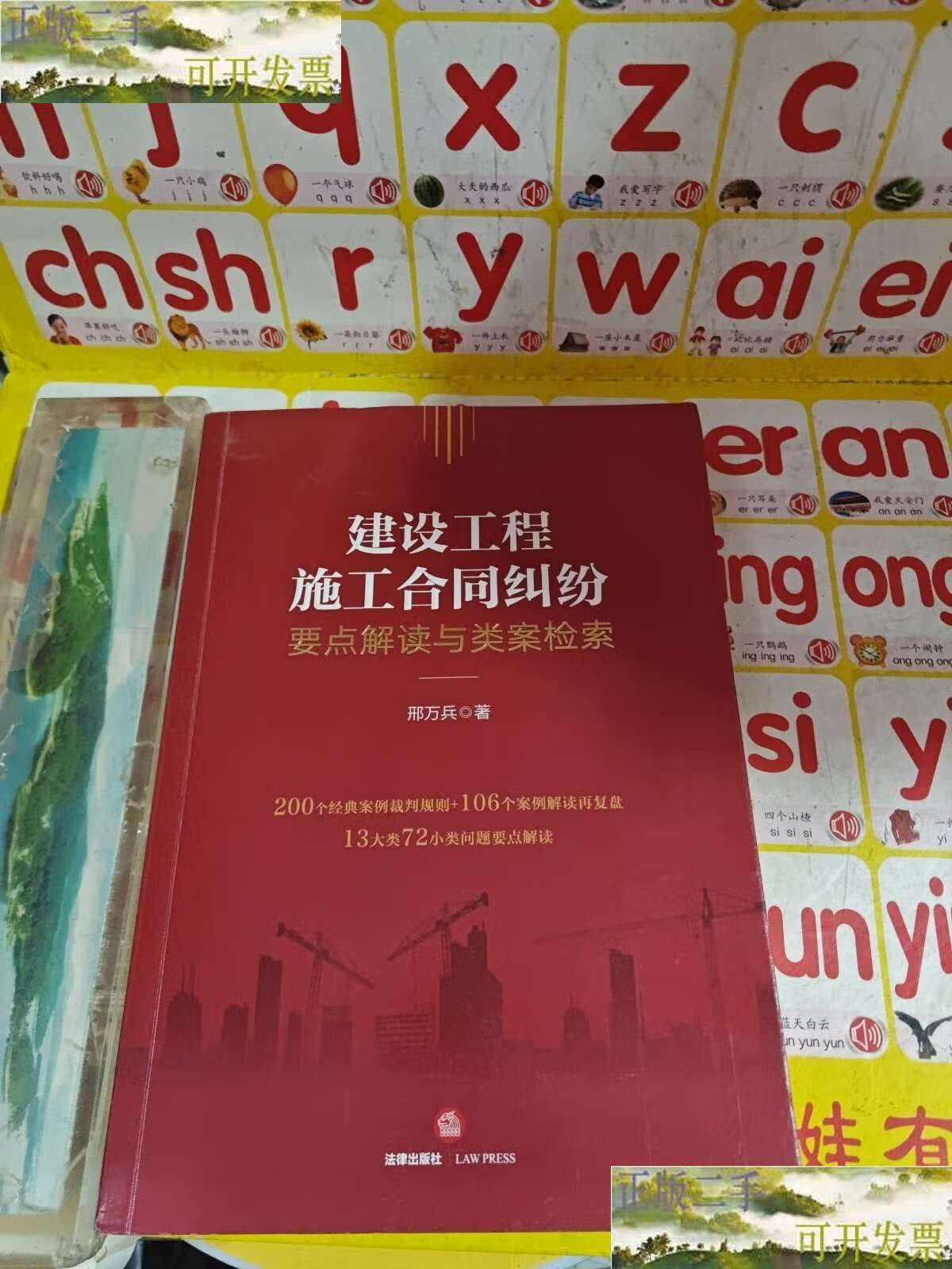 【二手9成新】建设工程施工合同纠纷要点解读与类案检索 /邢万兵 法律