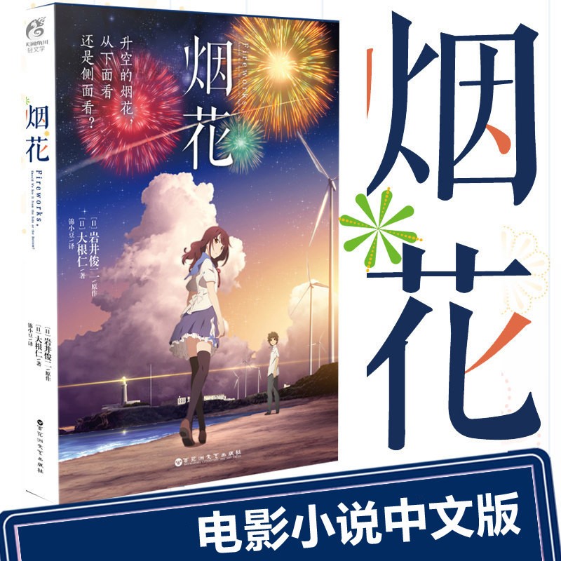 【附赠海报】正版现货 烟花小说 动画电影小说 岩井俊二烟花电影原著小说简体中文版你的名字同类校园青春言爱情小说天闻角川