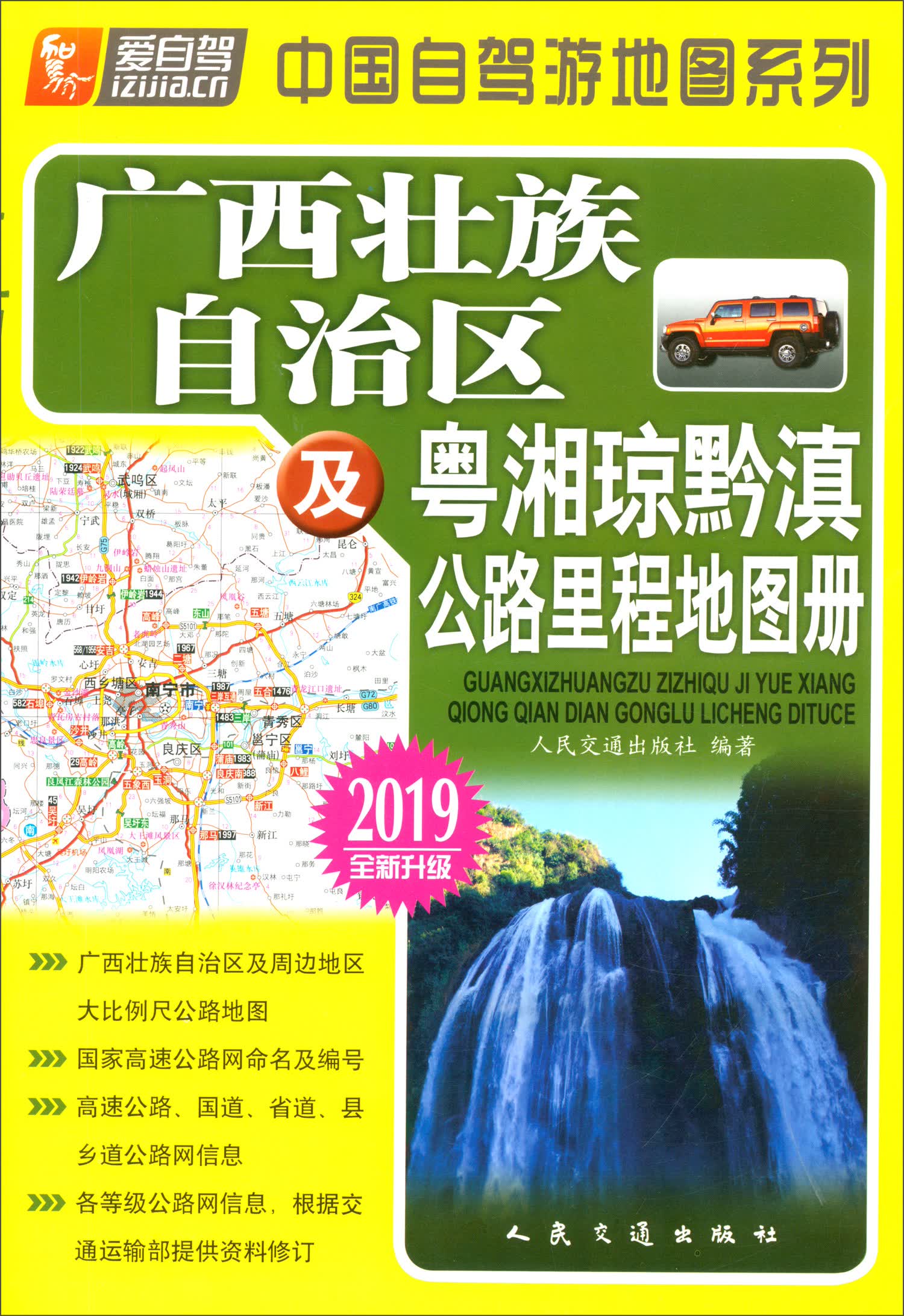 广西壮族自治区及粤湘琼黔滇公路里程地图册（2019版 全新升级）