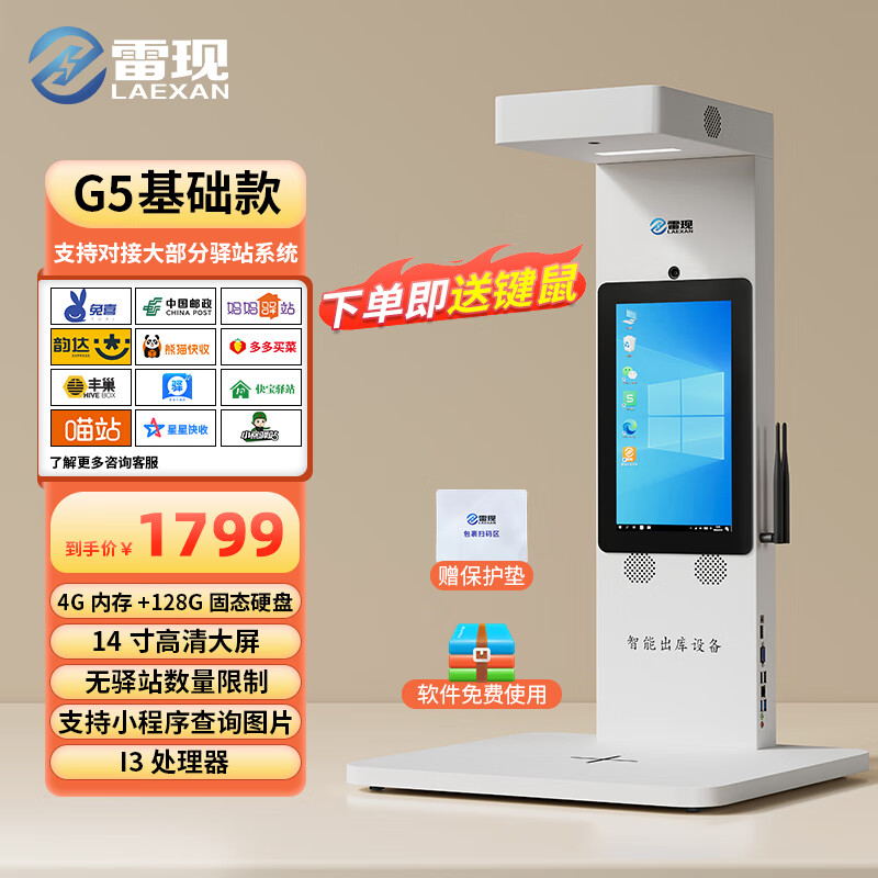 雷现雷现（LAEXAN ZH）G5快递出库仪一体机扫描仪邮政中通韵达兔喜快递超市妈妈驿站人脸识别拍照底单 G5非触屏通用款