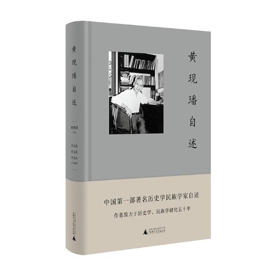 黄现璠自述/书籍分类/历史/民族史