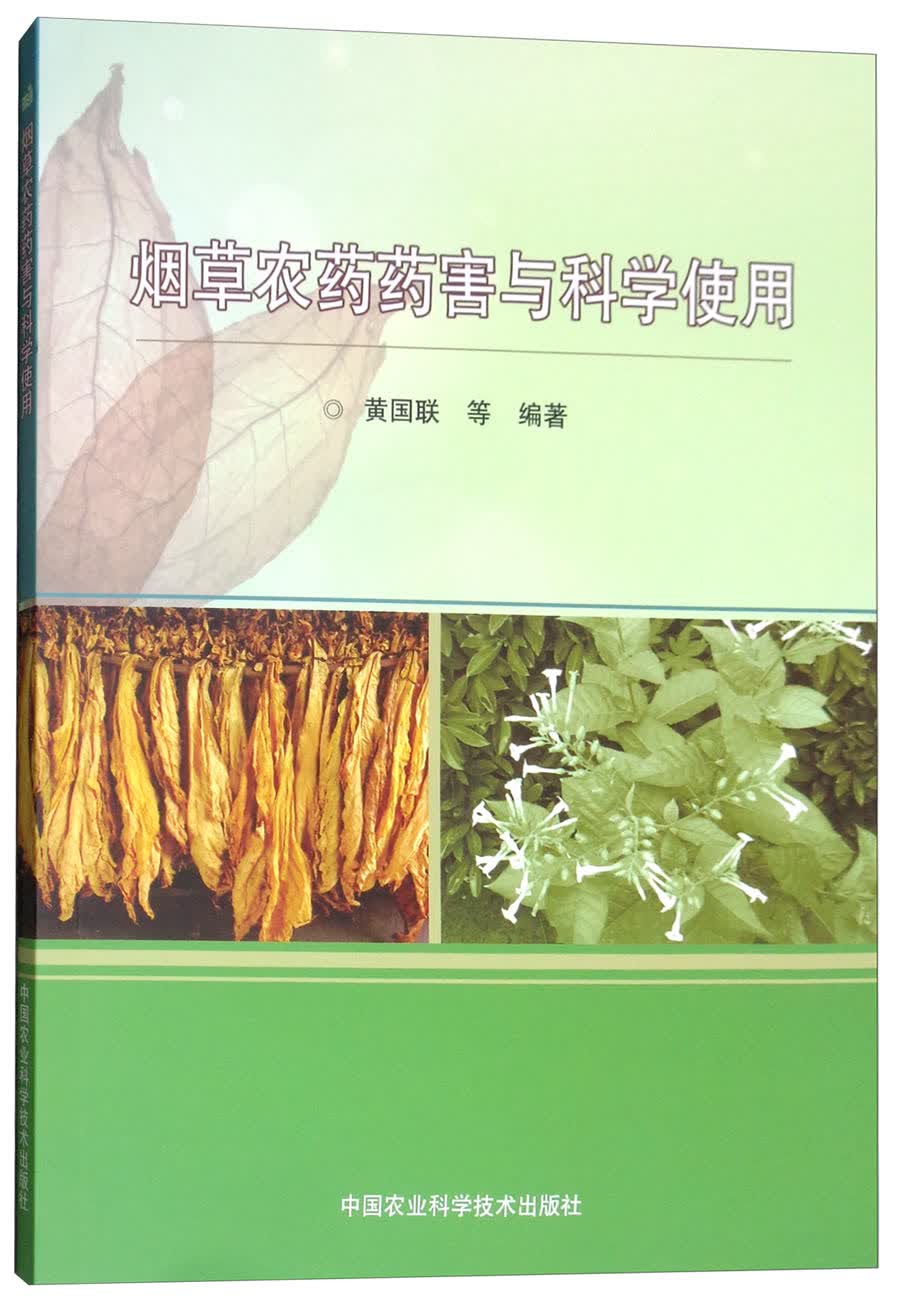 烟草农药药害与科学使用