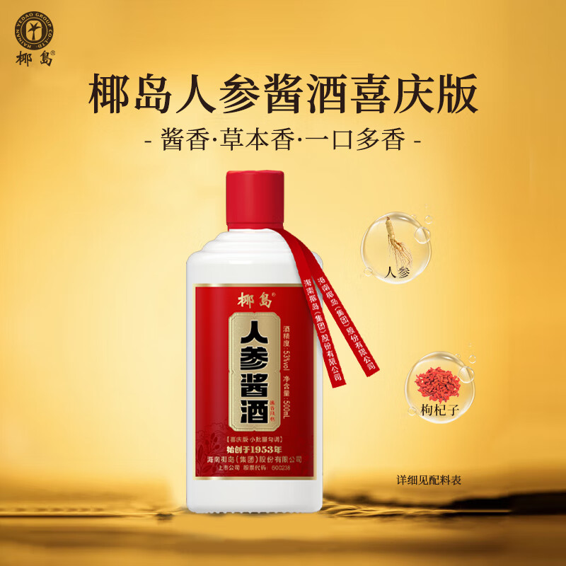椰岛(YEDAO)人参酱酒 酱香型白酒基酒 粮食酿造草本养生酒 节日宴请送礼 53度 500mL 2瓶 人参酱酒喜庆版