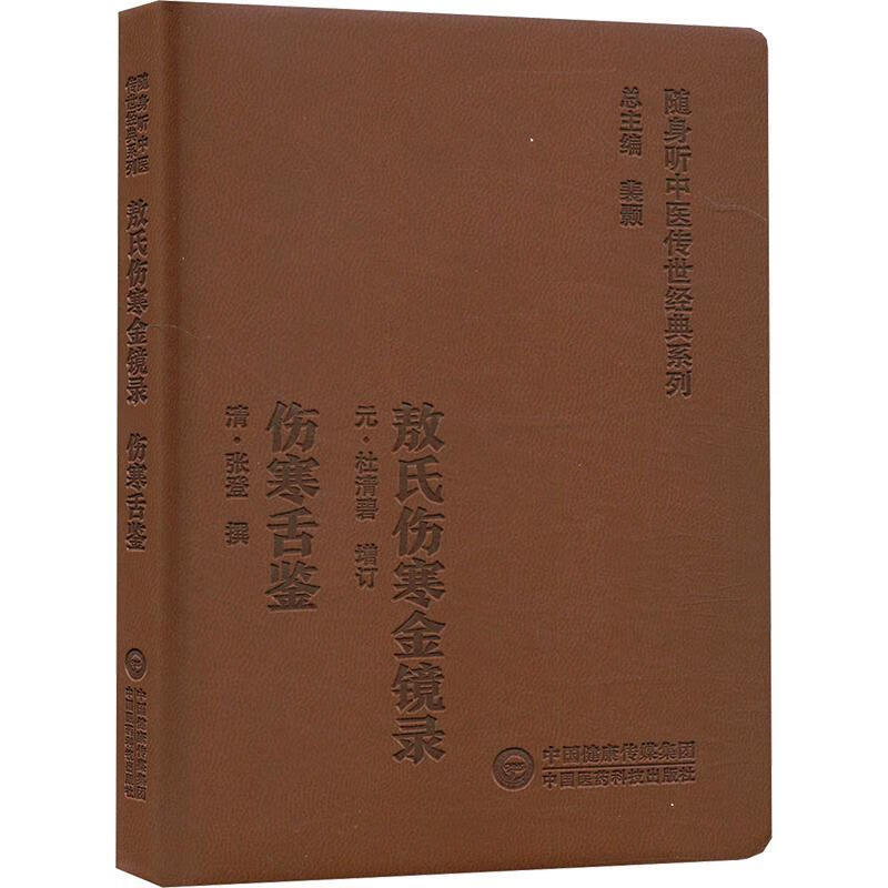 敖氏伤寒金镜录 伤寒舌鉴（随身听中医系列）杜清碧中国医科技出版社9787521449617 医学书籍