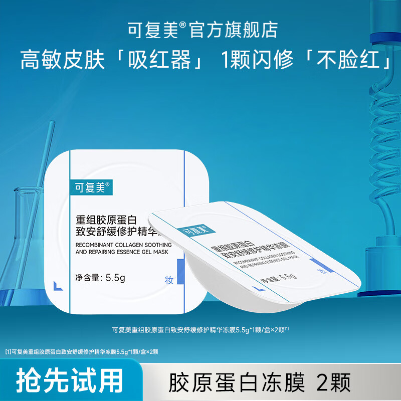 可复美胶原冻膜重组胶原蛋白致安舒缓修护精华冻膜阻红因固屏障 胶原冻膜2颗