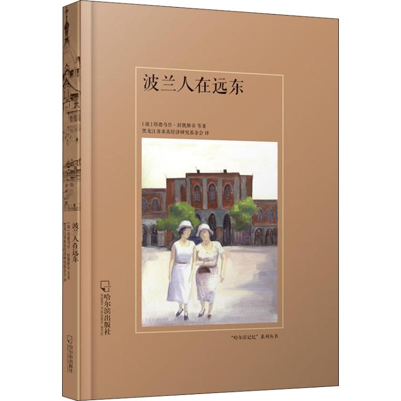 波兰人在远东