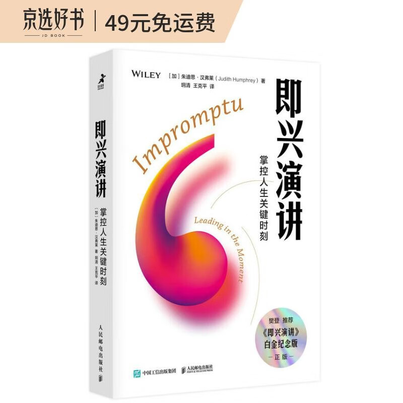 即兴演讲：掌控人生关键时刻（白金纪念版）（智元微库出品）