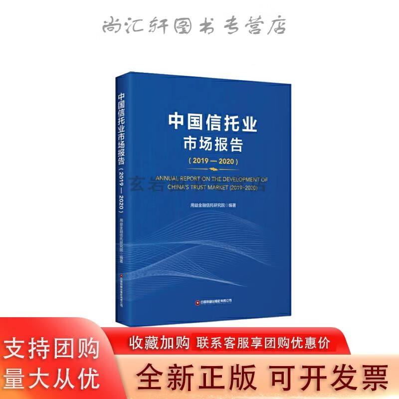 中国信托业市场报告（2019-2020）