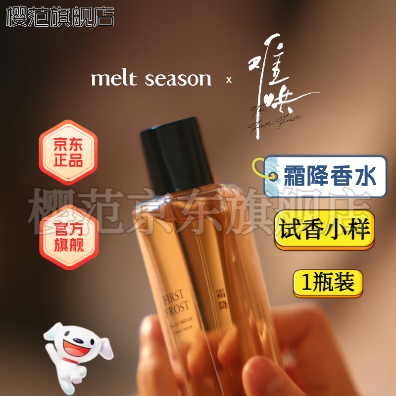 樱范香水霜降难哄同款桑延严选melt season无人知晓温以凡试香小样自 (难哄同款)霜降香水2ml*1 分装瓶/官方直营正I品旗舰