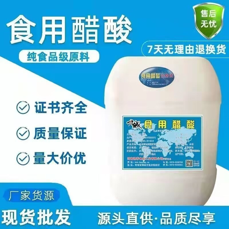 九城冰醋酸冰乙酸食品級(jí)食用醋酸醋精酸味劑溶液純度高濃度大桶裝 25公斤