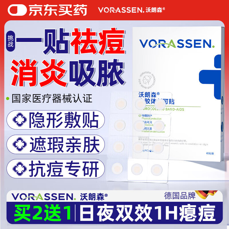 沃朗森醫(yī)用痘痘貼消炎吸膿隱形人工皮可上妝祛痘印水膠體創(chuàng)可貼 48貼