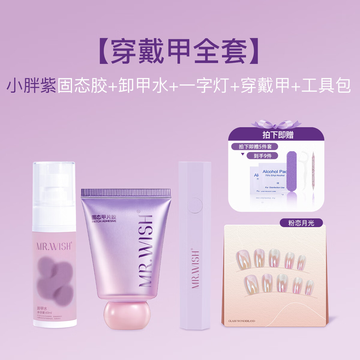 心愿先生Mr.wish/心愿先生小胖紫口袋固態(tài)甲片膠養(yǎng)甲派空氣感微彈凝膠 小胖紫+卸甲水+一字燈+穿戴甲 1支