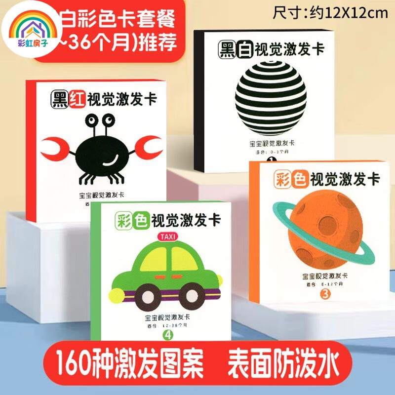 彩虹房子新生婴幼儿黑白早教卡 0-6个月新生儿视觉激发卡训练卡QD 【黑白+黑红+彩1+彩2】四盒 12cm