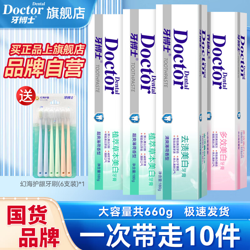 牙博士牙膏洁白牙齿去牙渍清洁牙垢清新口气减少牙菌斑呵护牙龈家庭套装 【优选10件套】去渍洁白套共660g 【良心国货】