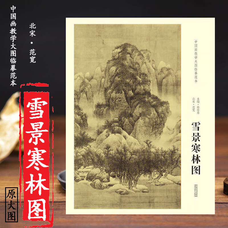 雪景寒林图 北宋 范宽 中国画教学大图临摹范本 高清完整大图展开尺寸137.6*111cm