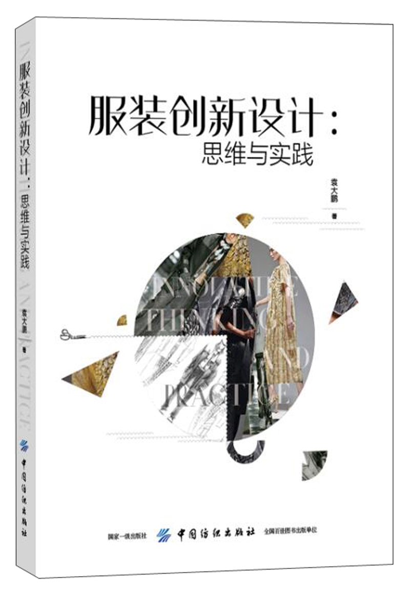 服装创新设计：思维与实践