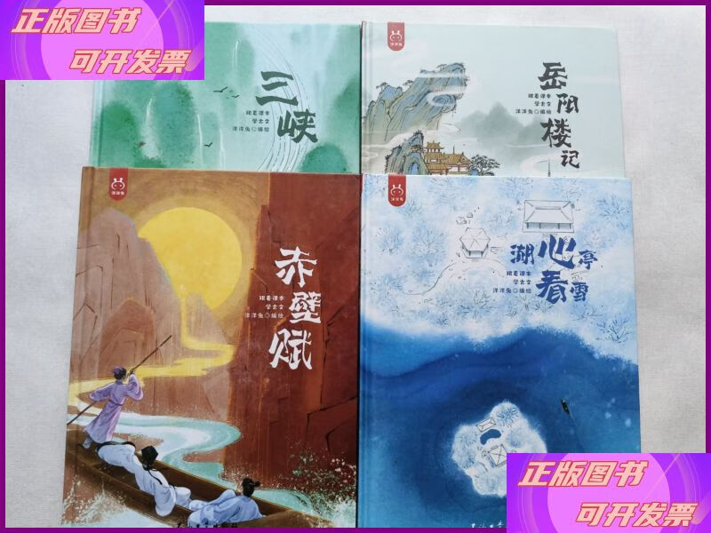 跟着课本学古文赤壁赋、岳阳楼记、湖心亭看雪、三峡 四本合售 中