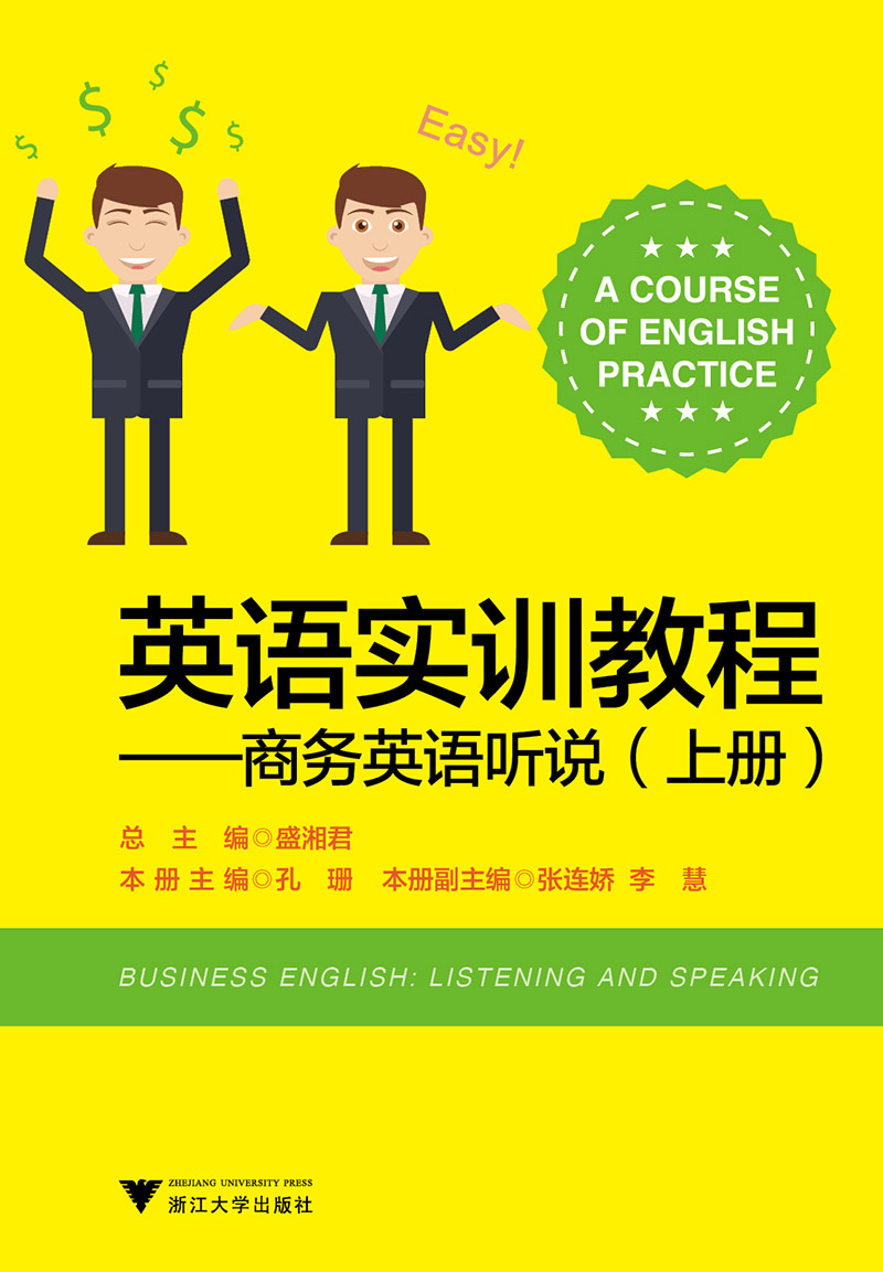 英语实训教程——商务英语听说（上册）新