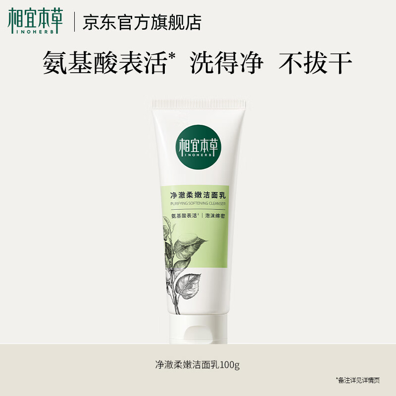 相宜本草四倍蚕丝净澈氨基酸洁面乳洗面奶清洁不紧绷新年礼物送女友妈妈 1支 100g
