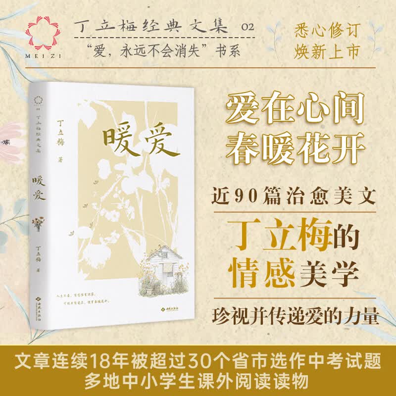 【当当 正版包邮】风会记得一朵花的香 中考阅读题热点作家丁立梅经典散文集 近30篇文章入选中考真题 暖爱