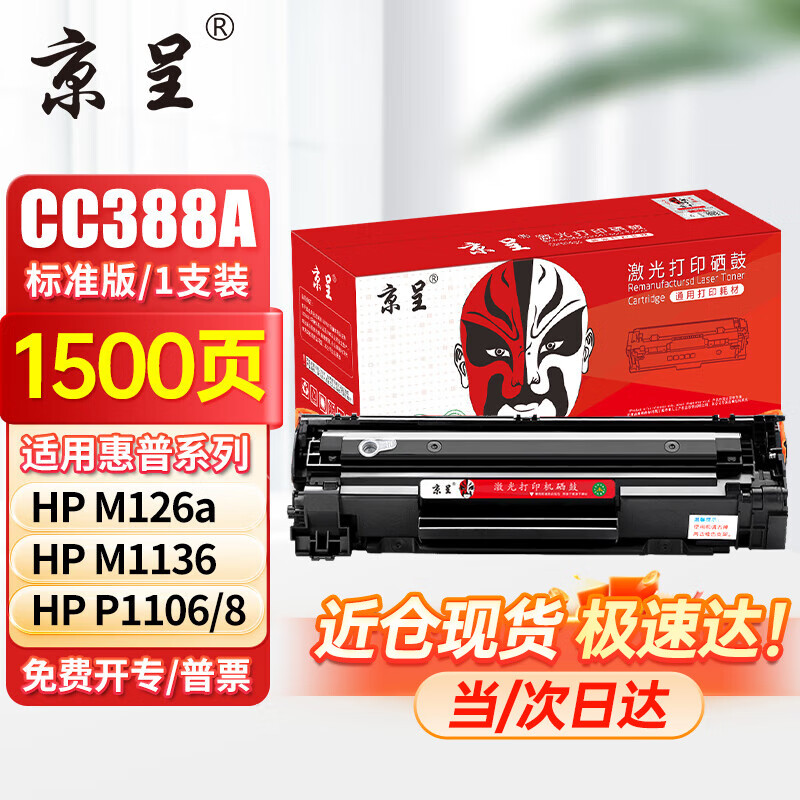京呈388A硒鼓 适用惠普m1136 m126a P1108 P1106 m1213nf 88a硒鼓 【标准1500页】易加粉标准单支装
