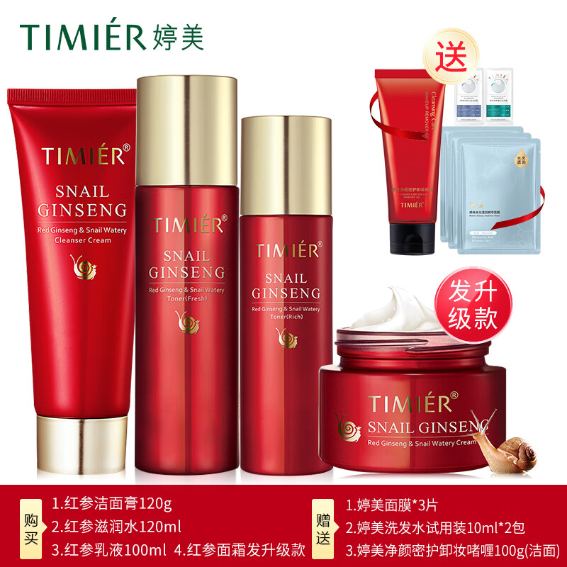 婷美紅參蝸牛補(bǔ)水保濕滋潤(rùn)套盒水乳精華淡化細(xì)紋護(hù)膚套裝女滋潤(rùn)化妝品 (潔面膏滋潤(rùn)水乳液霜)加潔面面膜