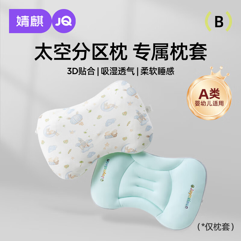 婧麒（JOYNCLEON）太空分区枕套宝宝枕头套通用透气婴幼儿6月至3岁 粉色 Jzt155048