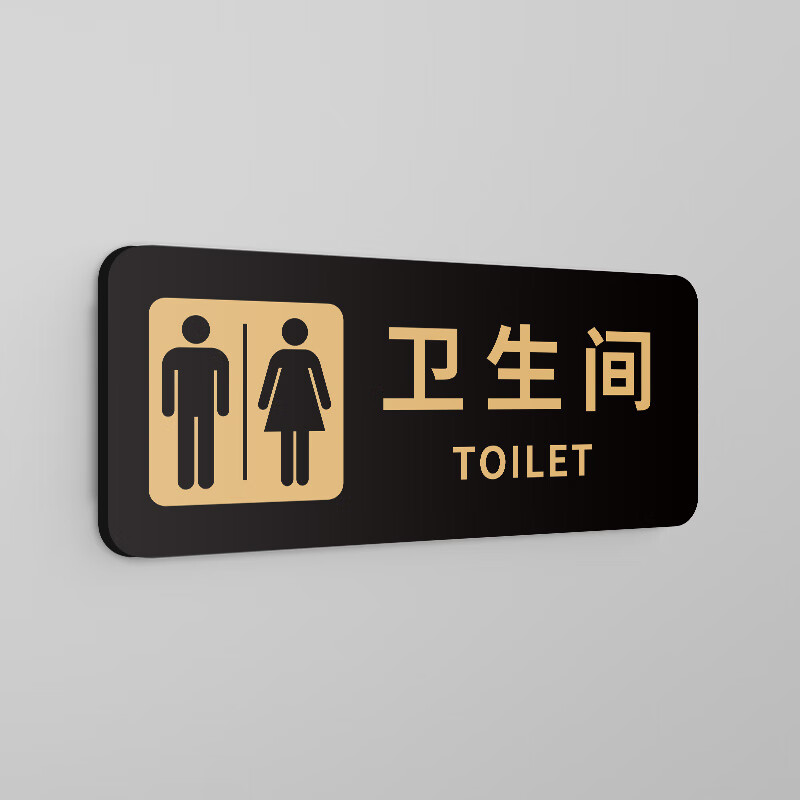 山头林村卫生间文化标牌 卫生间标识牌洗手间指示牌男女厕所温馨提示