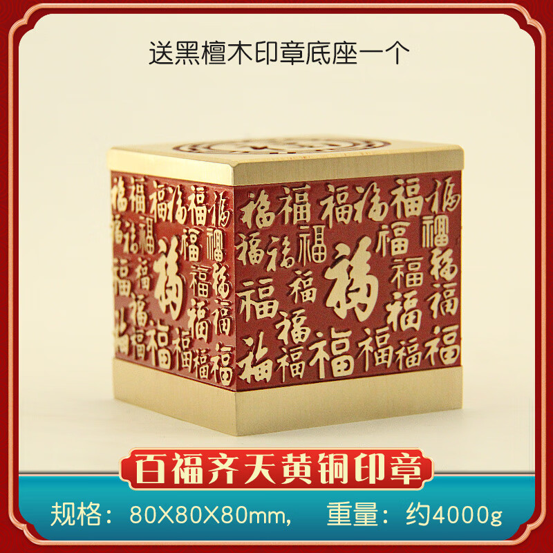 维班百福齐天黄铜大印章实心金属定制篆刻个人名字铜章 百福齐天黄铜大印章80X80X80mm(送底座）