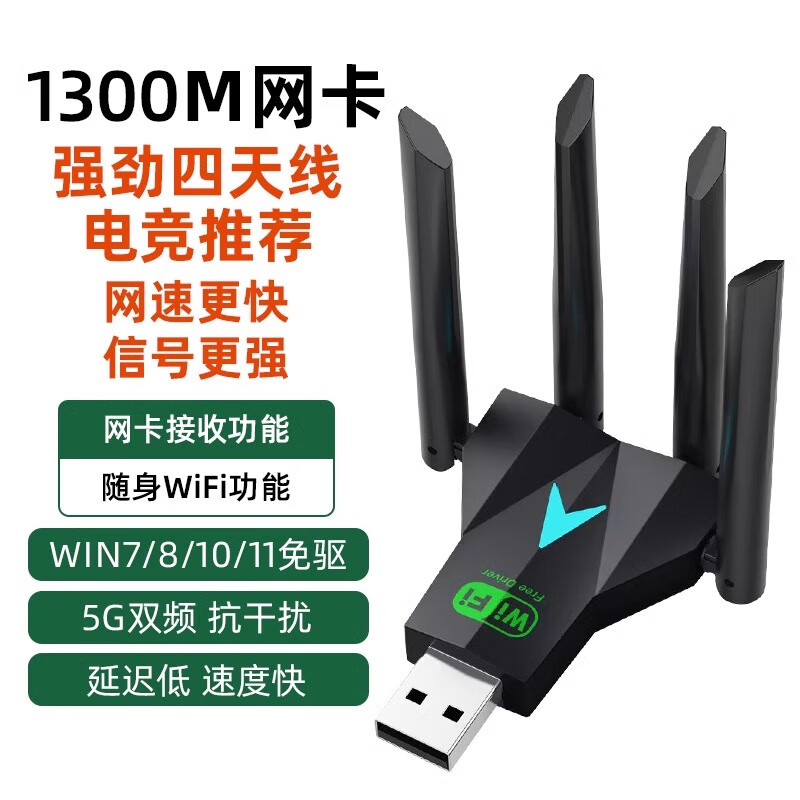裕合联usb无线网卡台式机专用笔记本电脑wifi接收器1300M千兆5G双频免驱动发射器网络信号增强器无限网卡 1300M四天线电竞款【免驱】网速更快更稳定