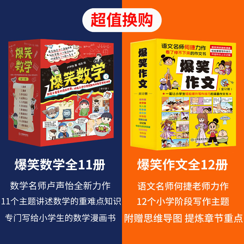 爆笑作文全套12册 6-12岁二三四五六年级小学生何捷老师推荐作文语文作文同步训练作文书漫画满分作文素材积累大全写作技巧适合小学生看的漫画书有原理 爆笑数学+爆笑作文（23册）