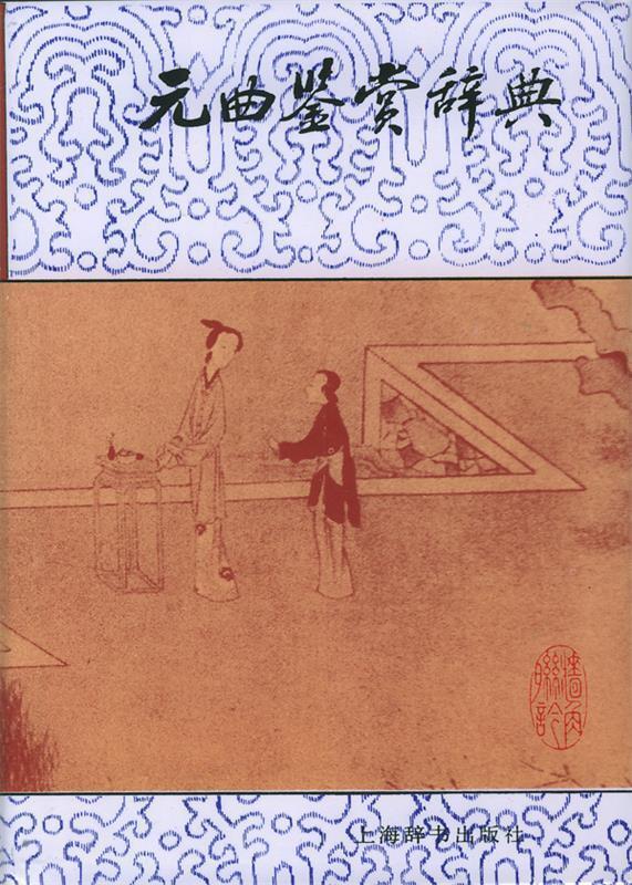 元曲鉴赏辞典 蒋星煜【书】