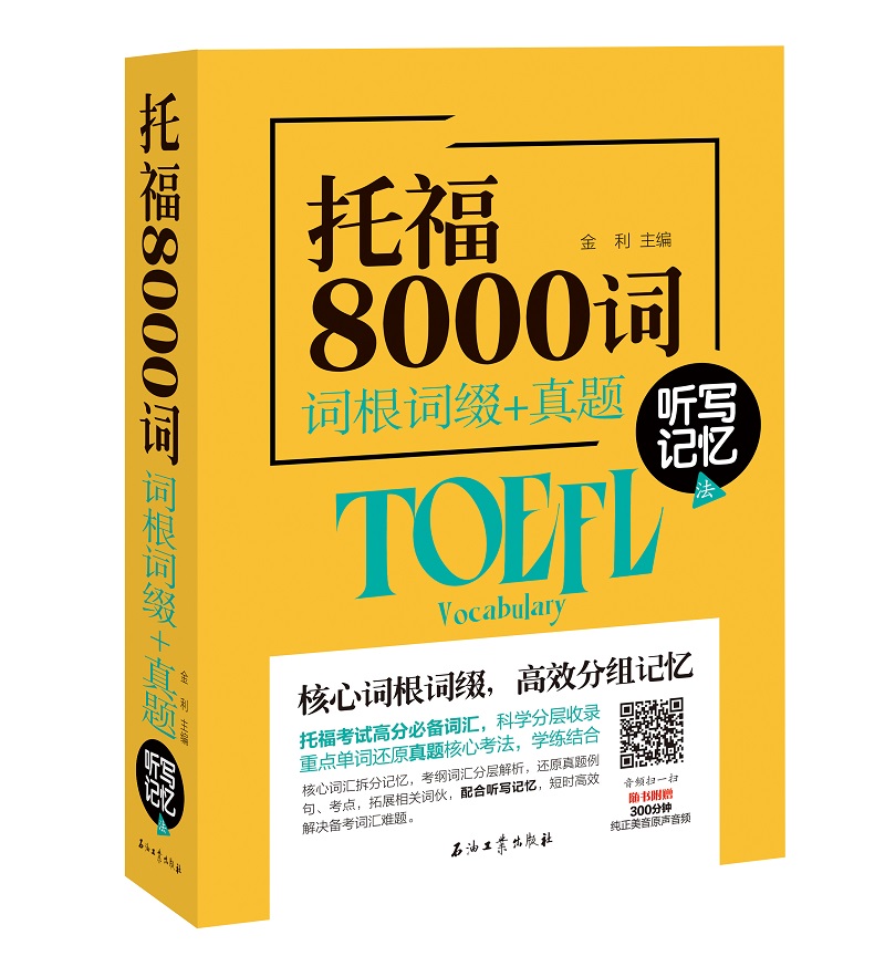 托福8000词 词根词缀+真题 听写记忆法