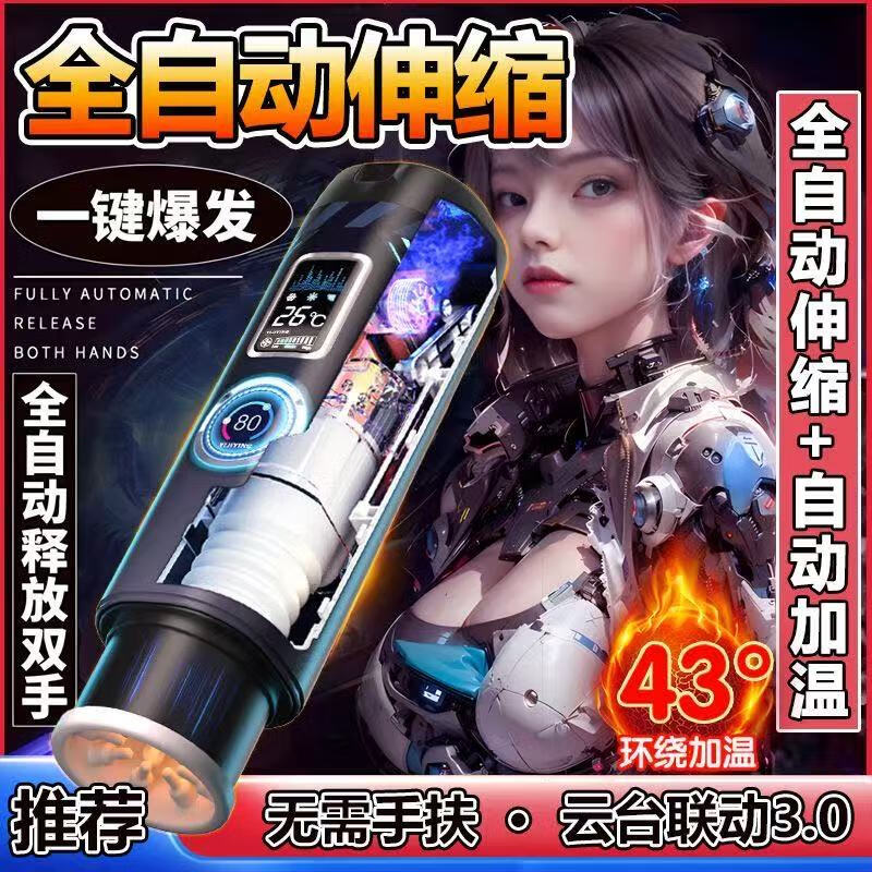 飞机杯全自动伸缩男用电动自慰器加热真阴成人情趣性用品充气娃娃 互联版【伸缩大师]剧情模式|沉浸式|联动看玩