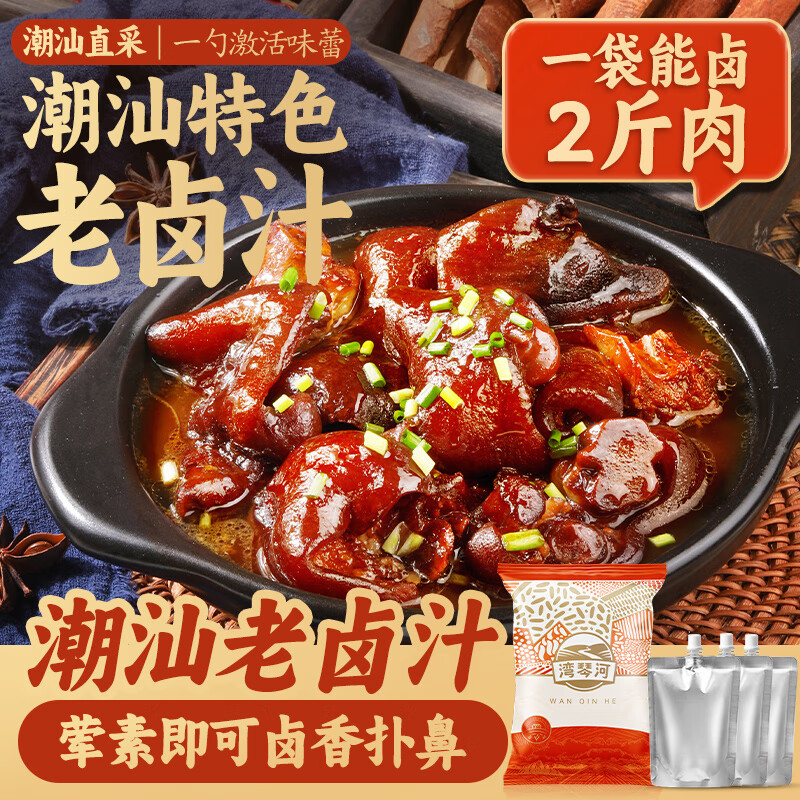湾琴河 潮汕老卤汁100g*3袋 卤水汁 卤料包 潮汕卤鹅肉酱牛肉家用卤猪蹄
