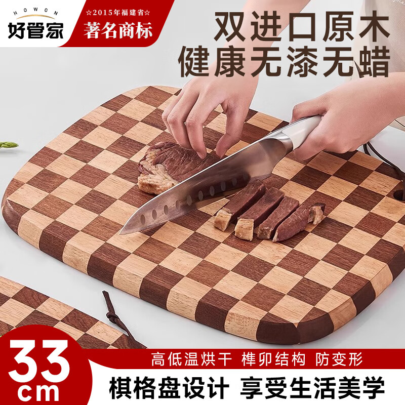 好管家棋盘格相思木菜板家用砧板粘板双面可用切菜案板33*23*1.5 cm