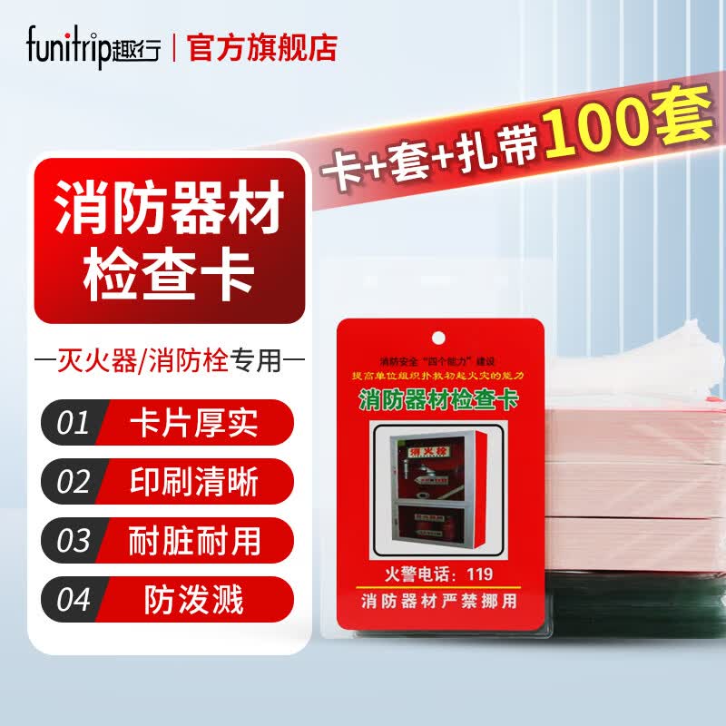 趣行消防器材检查卡灭火器消火栓记录卡维修巡检养护登记表 卡+套+扎带 100套