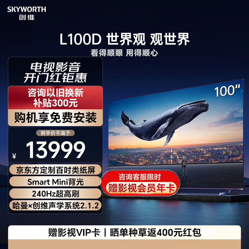 创维电视 L100D 100英寸 4k高清声控智慧屏液晶平板电视机 240Hz高刷 4+128GB 远场语音 包勘测安装 100英寸