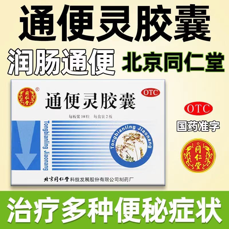 北京同仁堂 通便灵胶囊 泻热导滞 润肠通便 热结便秘 长期卧床便秘 一