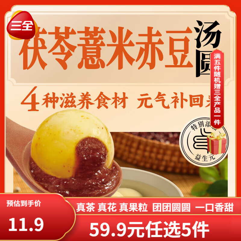 三全茶饮汤圆龙井茉莉汤圆茶饮糯米小丸子抹茶圆子桂花酒酿下午茶搭档 茯苓薏米赤小豆汤圆 400g