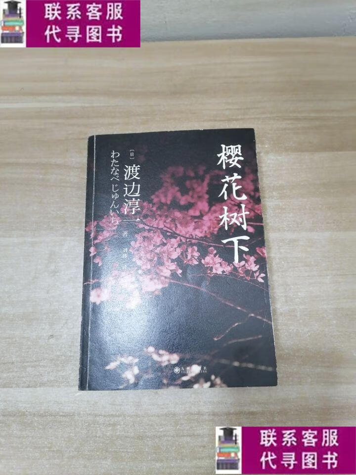 【二手9成新】樱花树下 /渡边淳一 九州出版社