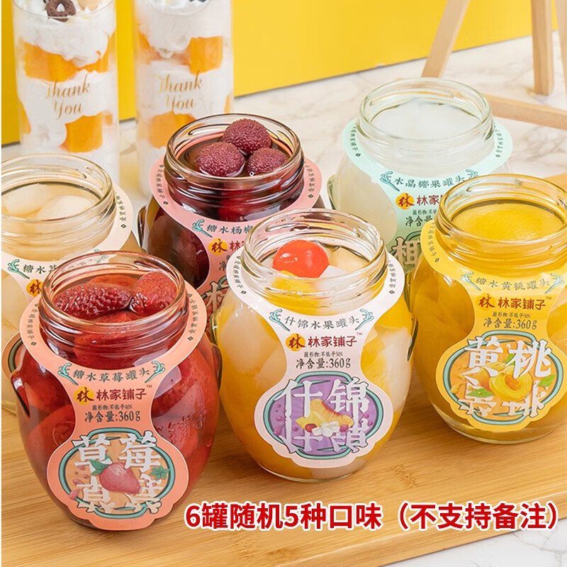 林家鋪子水果罐頭360gX6罐裝即食黃桃山楂草莓葡萄荔枝楊梅大瓶裝 4種口味)
