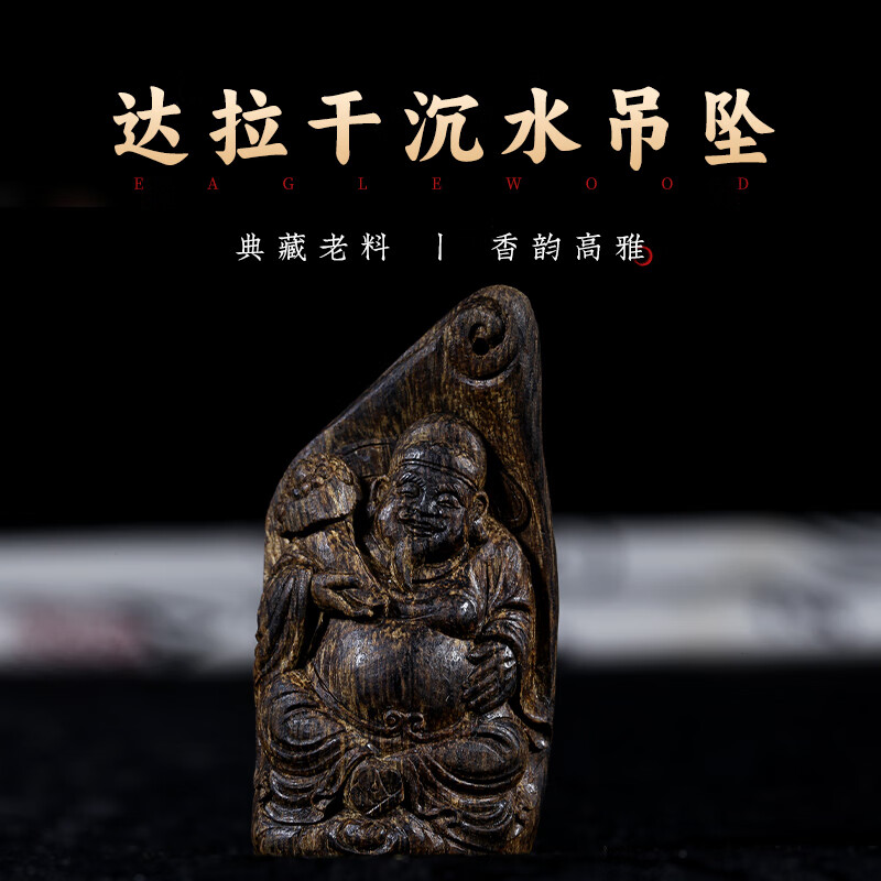 九刀匠天然達(dá)拉干沉香吊墜沉水級高油老料立體精雕彌勒佛男女掛件孤品 達(dá)拉干沉水老料掛件