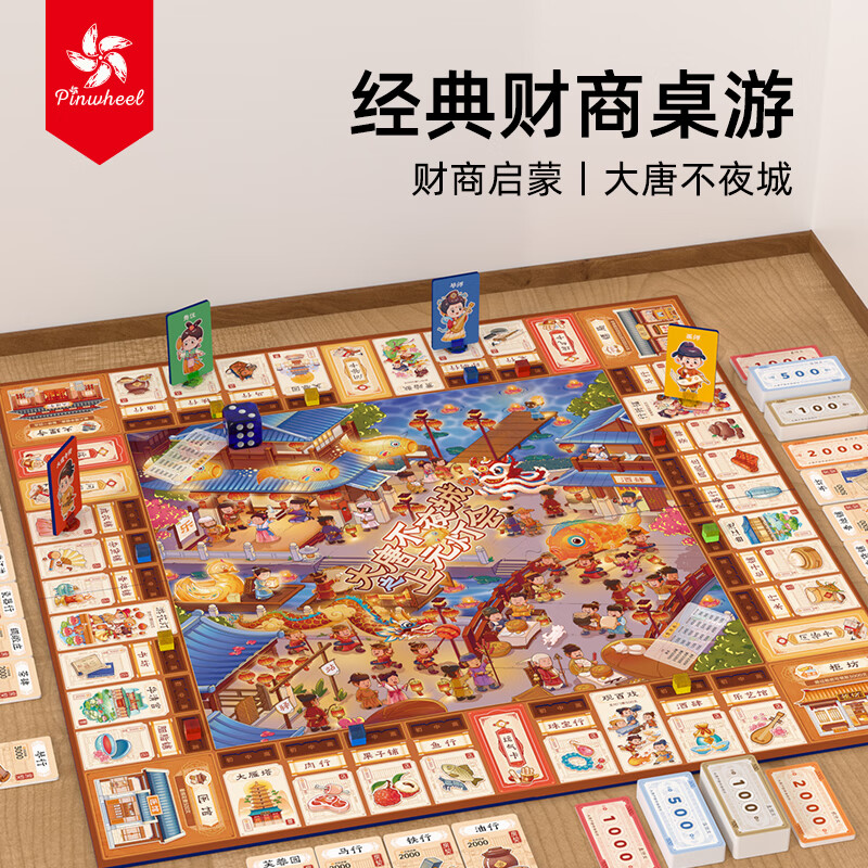 Pinwheel大富富翁中国之旅儿童礼物豪华版亲子互动益智桌游 大唐不夜城