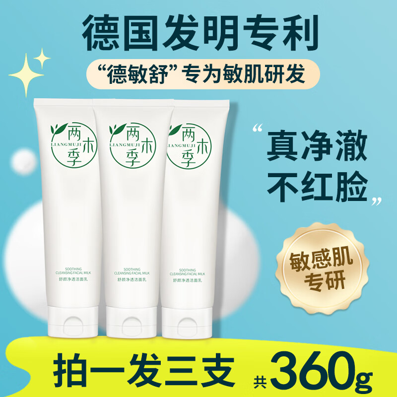 两木季氨基酸系洗面奶清洁面乳洗卸合一清爽保湿不紧绷敏感肌适用男女士 舒颜净透洁面乳120g*3支-正装