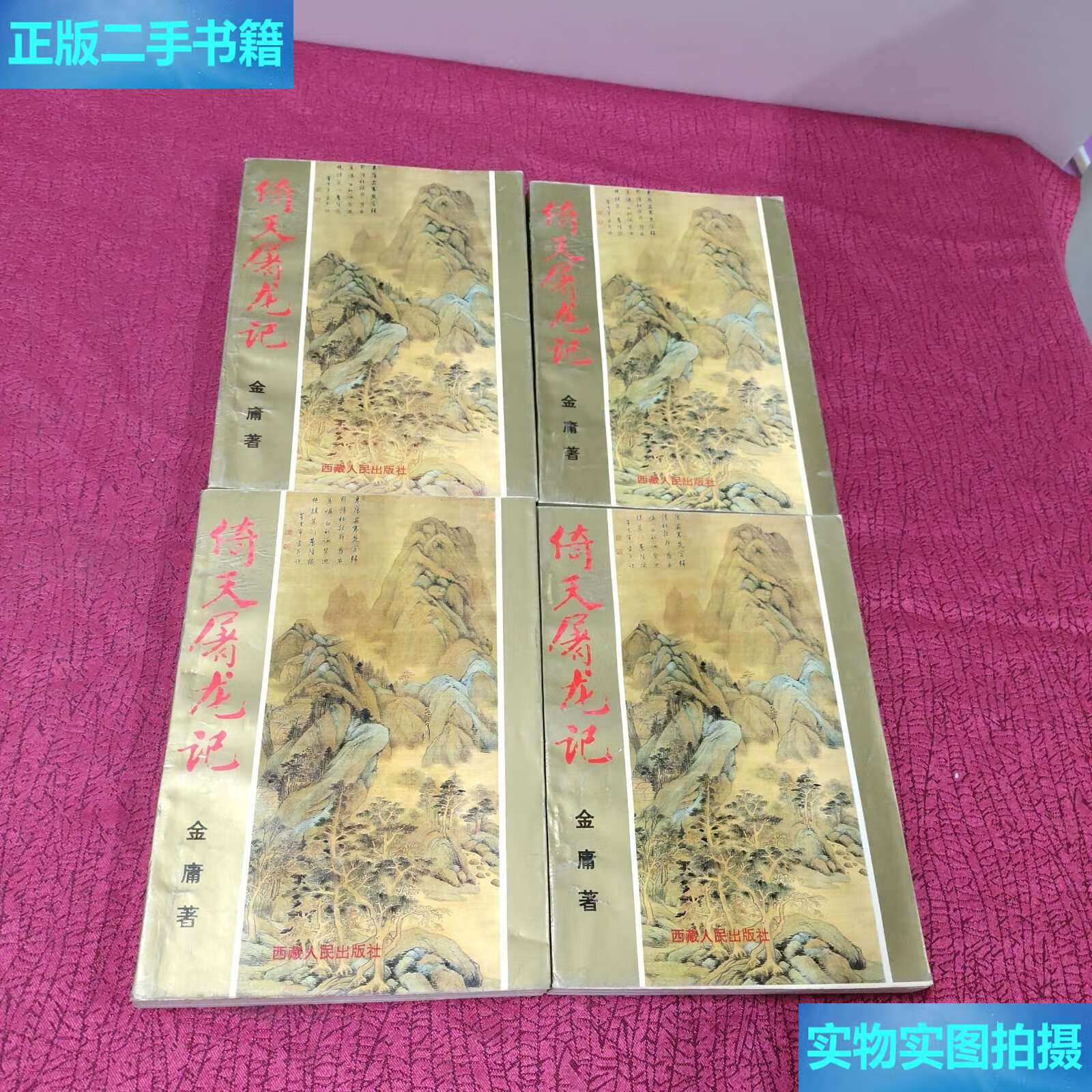 【二手9成新】倚天屠龙记(全四册)1993年 /金庸 西藏人民