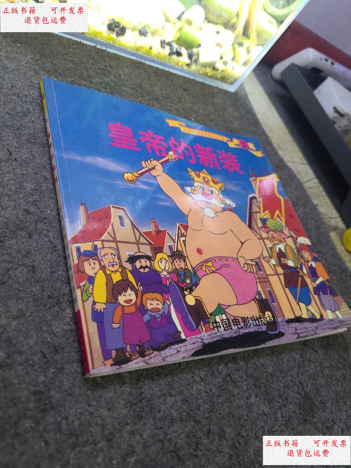 【二手9成新】彩图世界经典童话故事3皇帝的新装 /中国电影出版社出版